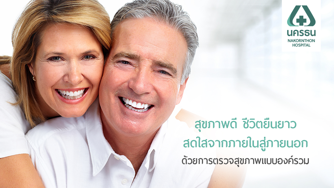 ตรวจสุขภาพแบบเจาะลึก เพื่อสุขภาพดีแบบองค์รวมด้วย “เวชศาสตร์ชะลอวัย”